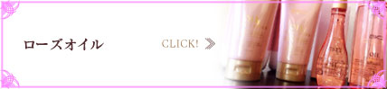 ローズオイル