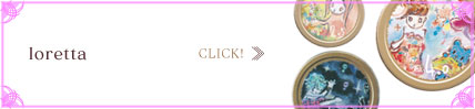 ロレッタ