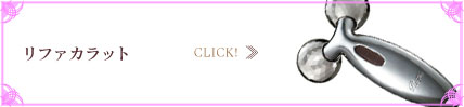 リファカラット