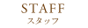 スタッフ