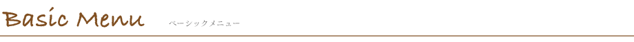 ベーシックメニュー