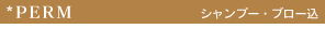 パーマ