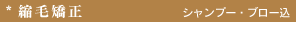 縮毛矯正
