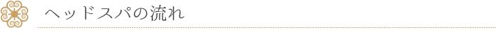 ヘッドスパの流れ