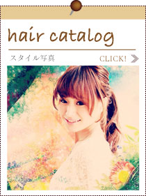 ヘアカタログ