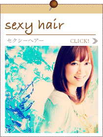 セクシーヘアー
