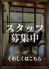 スタッフ募集