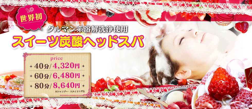 スイーツ炭酸ヘッドスパ